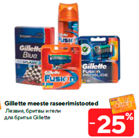 Лезвия, бритвы и гели для бритья Gillette -25%