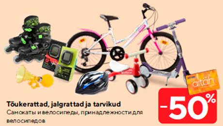 Самокаты и велосипеды, принадлежности для
велосипедов -50%