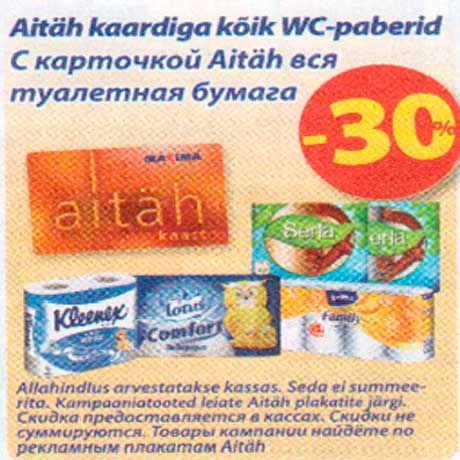 Туалетная бумага -30%