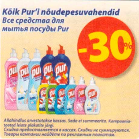 Средства для мытья посуды Pur -30%