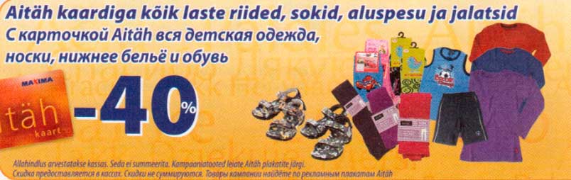 Детская одежда, носки, нижнее бельё и обувь -40%