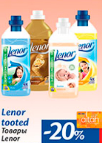 Товары Lenor  -20%