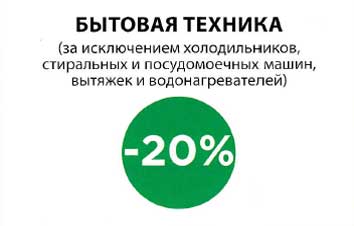 БЫТОВАЯ ТЕХНИКА -20%