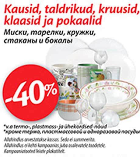 Миски, тарелки, кружки, стаканы и бокалы -40%
