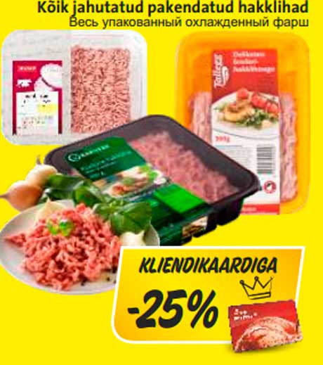 С карточкой клиента весь упакованный охлажденный фарш -25%