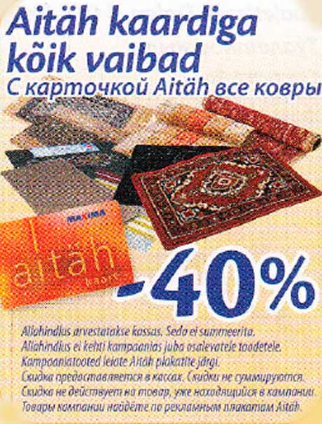С карточкой Aitäh все ковры 
