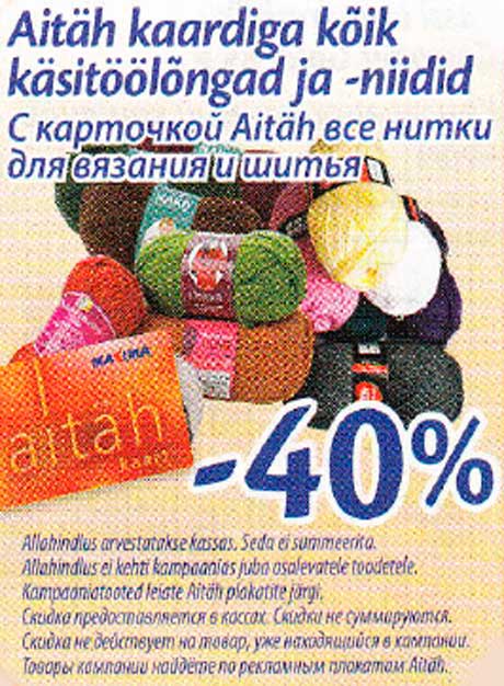 С карточкой Aitäh все нитки для вязяния и шитья