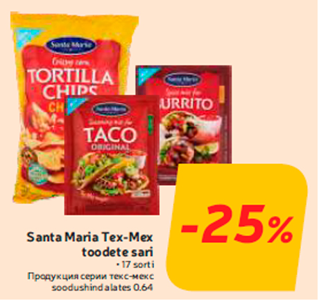 Продукция серии текс-мекс -25%