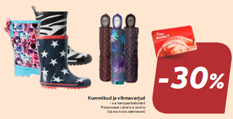 Резиновые сапоги и зонты  -30%
