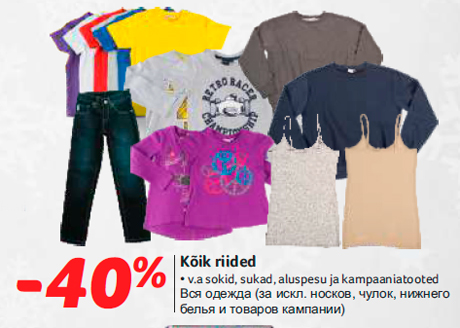 Вся одежда -40%