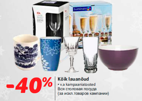 Вся столовая посуда -40%