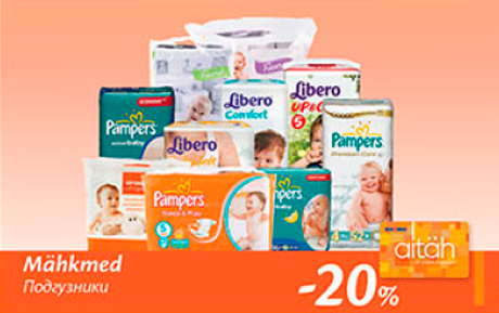 Подгузники  -20%