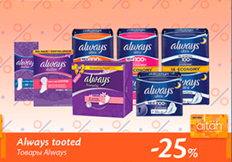 Товары Always  -25%