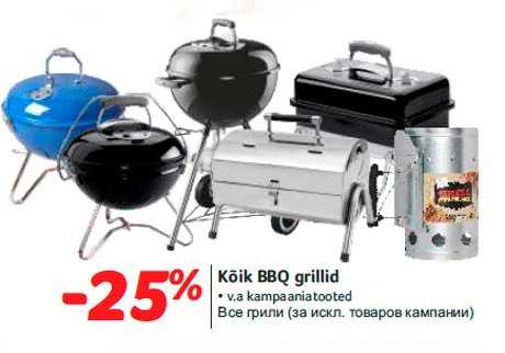 Все грили -25%
