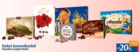 Коробки конфет Kalev  -20%