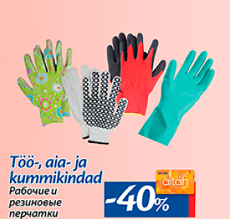 Рабочие и резиновые перчатки  -40%