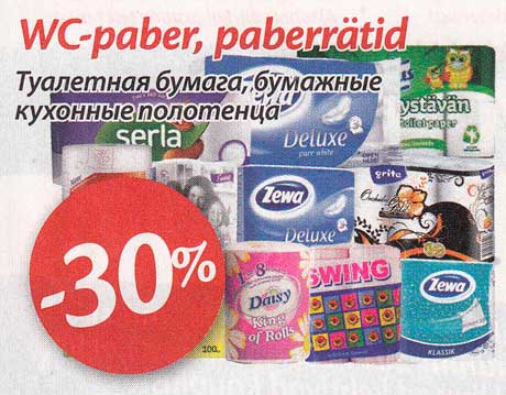 Туалетная бумага, бумажные кухонные полотенца -30%