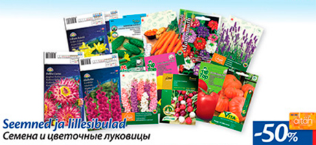 Семена и цветочные луковицы  -50%