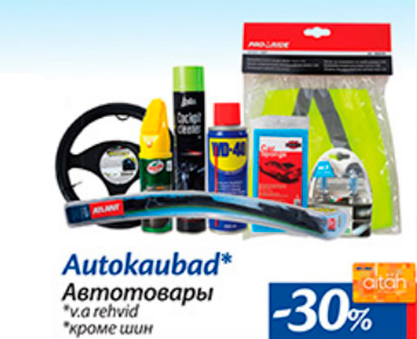 Автотовары*  -30%