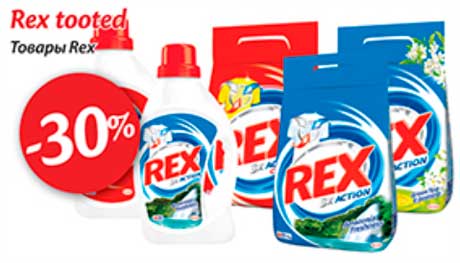 Товары Rex -30%