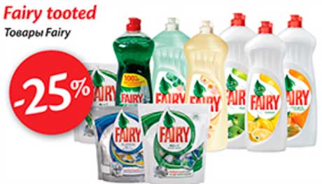 Товары Fairy -25%