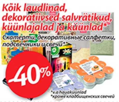 Сквтерти, декоративные салфетки, подсвечники и свечи -40%