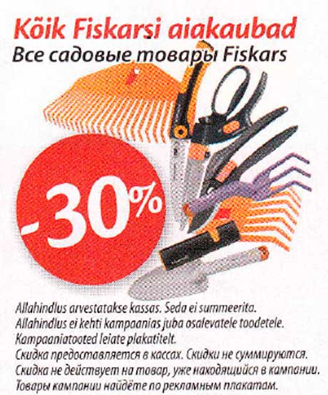 Все садовые товары  Fiskarsi 