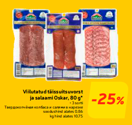 Твердокопчёная колбаса и салями в нарезке  -25%