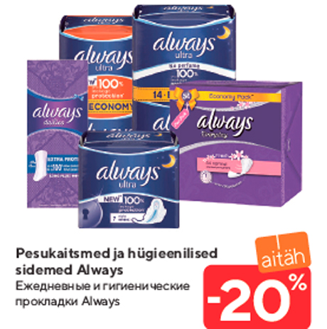 Eжедневные и гигиенические прокладки Always -20%