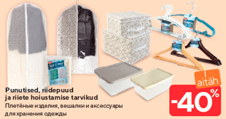 Плетёные изделия, вешалки и аксессуарыдля хранения одежды -40%