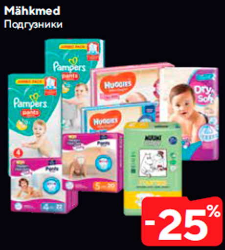 Подгузники  -25%