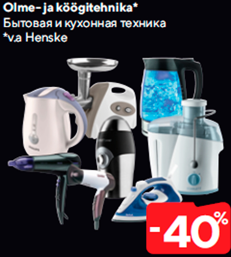 Бытовая и кухонная техника  -40%