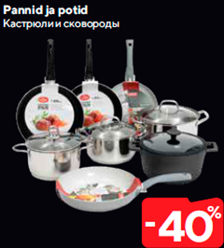 Кастрюли и сковороды  -40%