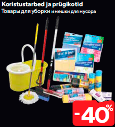 Товары для уборки и мешки для мусора  -40%