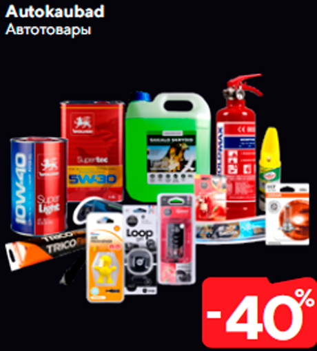 Автотовары  -40%