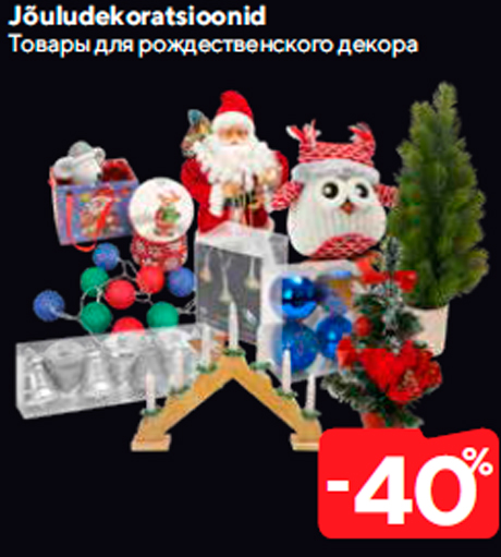 Товары для рождественского декора  -40%