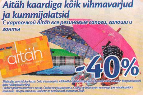 С карточкой Aitäh все резиновые сапоги, галоши и зонты  -40%