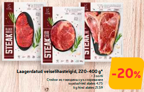 Laagerdatud veiselihasteigid, 220-400 g*  -20%