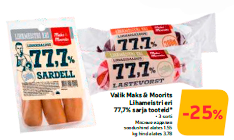 Valik Maks & Moorits Lihameistri eri 77,7% sarja tooteid*  -25%