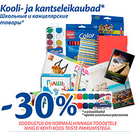 Школьные и канцелярские товары* -30%