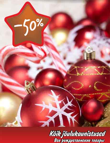 Все рождественские товары -50%