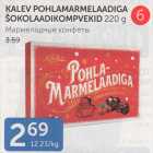 KALEV POHLAMARMELAADIGA ŠOKOLAADIKOMPVEKID 220 G