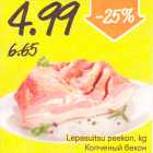 Магазин:Säästumarket,Скидка:Копченый бекон