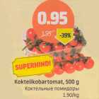 Kokteilkobartomat, 500 g