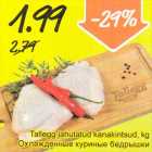 Охлаждённые куриные бедрышки
