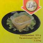 Печёночный паштет
