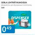 Магазин:Maksimarket, Konsum, AjaO,Скидка:ДЕРЖАТЕЛЬ ДЛЯ БУМАЖНЫХ ПОЛОТЕНЕЦ