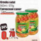 Магазин:Grossi,Скидка:Греческий салат