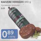 Магазин:Maksimarket, Konsum, AjaO,Скидка:КРОВЯНАЯ ГАЛУШКА