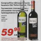 Alkohol - Gruusia lauavein Old Tbilisi Alazani